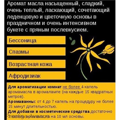 Эфирное масло Aroma BIO Иланг-Иланг 10мл