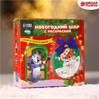 Набор для творчества. Новогодний шар с раскраской «Котёнок в колпачке», d=10 см
