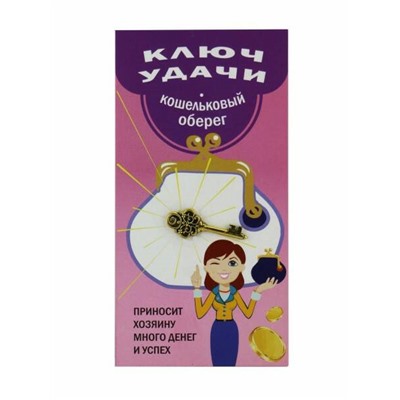 Кошельковый оберег-подвеска КЛЮЧ УДАЧИ - приносит хозяину много денег и успех (металл, длина 3 см.), Giftman, 1 шт.