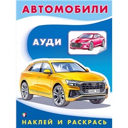Раскраска Наклей и раскрась-техника.  Ауди 16стр. 21,5*17см 30957