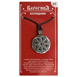 Амулет защитный Берегиня №27 "Колядник" материал олово SH 71727