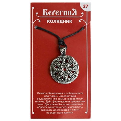 Амулет защитный Берегиня №27 "Колядник" материал олово SH 71727