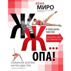 ЖЖ... опа! Пляжная форма на раз-два-три с фитнес-блогером № 1