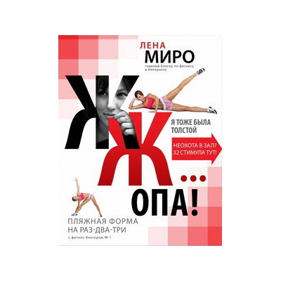 ЖЖ... опа! Пляжная форма на раз-два-три с фитнес-блогером № 1