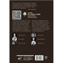 Путешествия с Кожуховым. Путешествие, которое никто не повторит