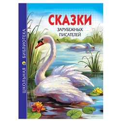 Кн. Школьная библиотека Сказки зарубежных писателей 112стр. тверд.перепл. 16,5*21,5см