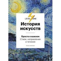 История искусств. Просто о важном. Стили, направления и течения (Украина)