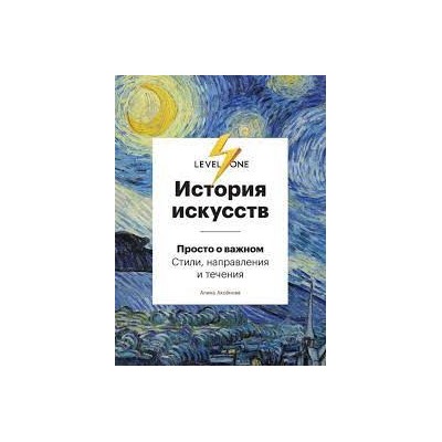 История искусств. Просто о важном. Стили, направления и течения (Украина)