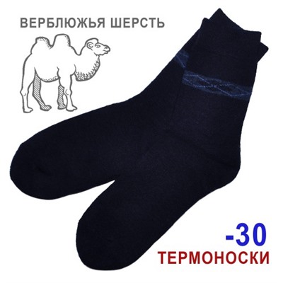 Термоноски из верблюжьей шерсти мужские (темно-синий)