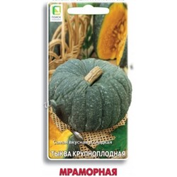 Тыква Мраморная (Поиск) 10шт