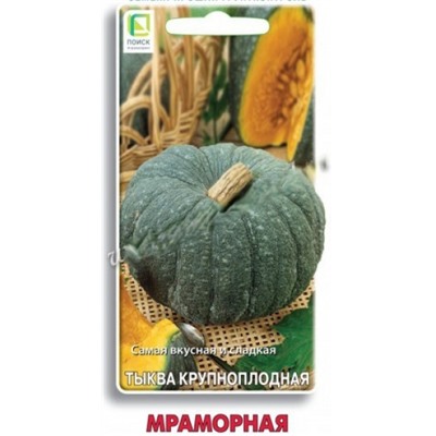 Тыква Мраморная (Поиск) 10шт