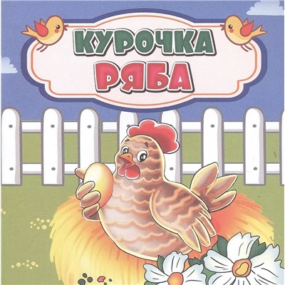 Курочка Ряба