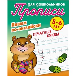 Прописи для дошкольников. Комплект №2 из 3-х книг. Пишем по-английски