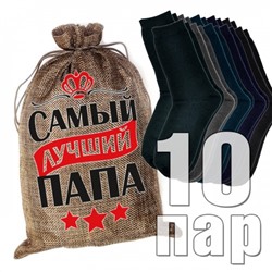 Носки мужские в подарочном мешке "Самый лучший папа"