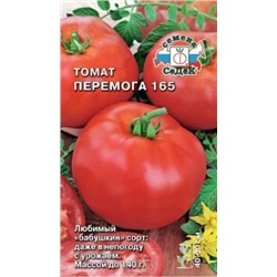 Томат Перемога 165 (СеДеК) 0,1г