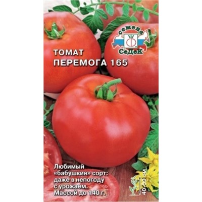 Томат Перемога 165 (СеДеК) 0,1г