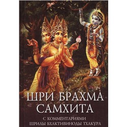 Книга ШРИ БРАХМА САМХИТА, с комментариями Шрилы Бхактивиноды Тхакура (твёрдый переплёт, 207 стр.), 1 шт.