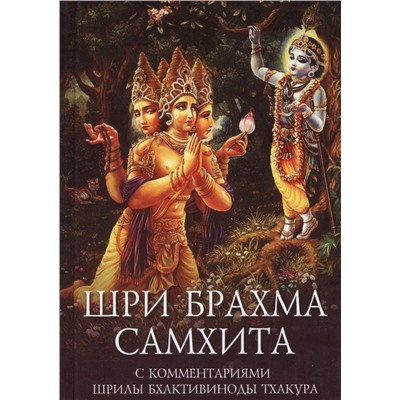 Книга ШРИ БРАХМА САМХИТА, с комментариями Шрилы Бхактивиноды Тхакура (твёрдый переплёт, 207 стр.), 1 шт.