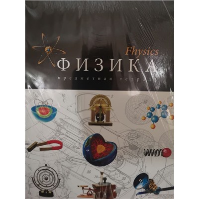 Мир знаний. Физика ТЕТРАДИ А5 (*скрепка) ПРЕДМЕТНЫЕ 48Л. Обложка: лакирование (клетка)____ЦЕНА за 5 ТЕТРАДЕЙ____БЕЗ ВЫБОРА ОБЛОЖКИ