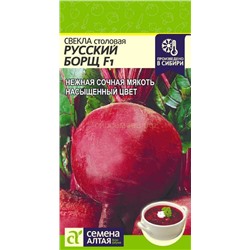 Свекла Русский Борщ F1 (Алтай)