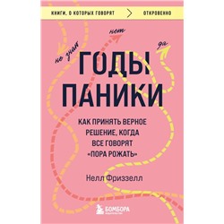 Годы паники. Как принять верное решение, когда все говорят "пора рожать"