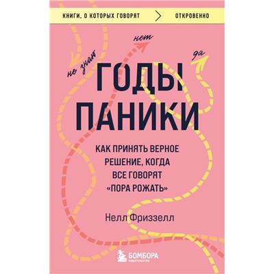 Годы паники. Как принять верное решение, когда все говорят "пора рожать"