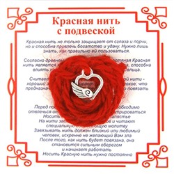 Красная нить на любовь СЕРДЦЕ С КРЫЛОМ (серебристый металл, шерсть), 1 шт.