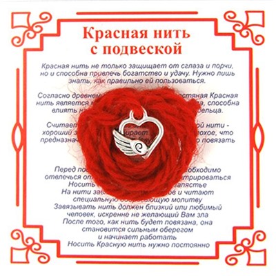 Красная нить на любовь СЕРДЦЕ С КРЫЛОМ (серебристый металл, шерсть), 1 шт.