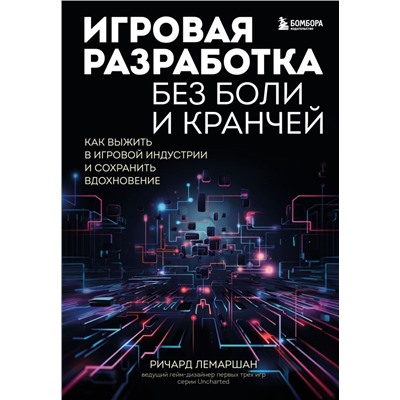 Игровая разработка без боли и кранчей. Как выжить в игровой индустрии и сохранить вдохновение