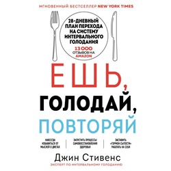 Ешь, голодай, повторяй