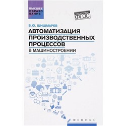 Автоматизация производств.процессов в машиностроен