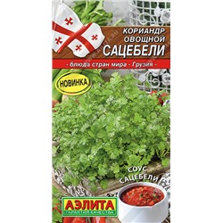 Кориандр Сацебели Аэлита