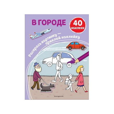В городе (+ наклейки)