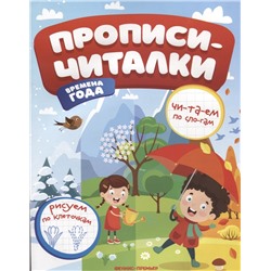 Времена года. Прописи-читалки. Обучающая книжка