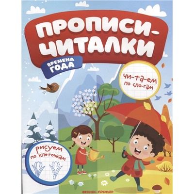 Времена года. Прописи-читалки. Обучающая книжка