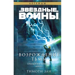Звёздные войны: Траун. Возрождение тьмы