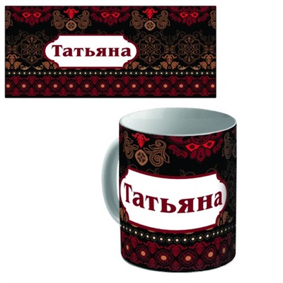 Кружка керамическая с именем "Татьяна"