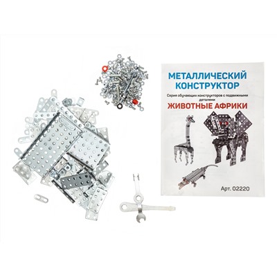 Конструктор металлический для уроков труда  «Животные Африки»