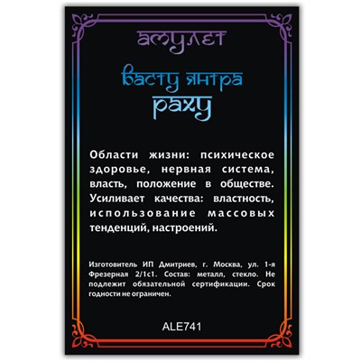 ALE741 Амулет ВАСТУ ЯНТРА РАХУ, кулон со шнурком (металл, размер кулона 36х28 мм.), 1 шт.