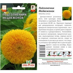Цв.Подсолнечник Медвежонок (Сем.Алтая) 0,5г
