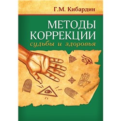 Книга МЕТОДЫ КОРРЕКЦИИ судьбы и здоровья, Г.М. Кибардин (мягкий переплёт, 182 стр.), 1 шт.