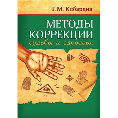 Книга МЕТОДЫ КОРРЕКЦИИ судьбы и здоровья, Г.М. Кибардин (мягкий переплёт, 182 стр.), 1 шт.