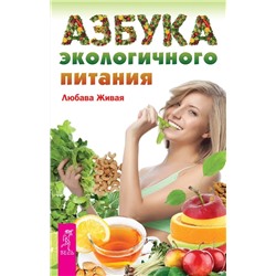 Книга АЗБУКА ЭКОЛОГИЧНОГО ПИТАНИЯ Любава Живая (мягкий переплёт, 208 стр., 23см*15см), 1 шт.