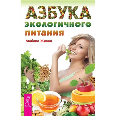 Книга АЗБУКА ЭКОЛОГИЧНОГО ПИТАНИЯ Любава Живая (мягкий переплёт, 208 стр., 23см*15см), 1 шт.