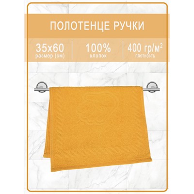 Полотенце махровое ручки/ножки - ручки апельсиновые