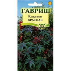 Цв.Клещевина Красная (Гавриш) 5шт