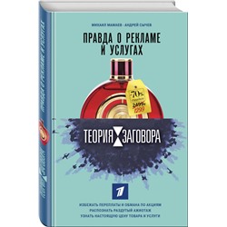 Книга ПРАВДА О РЕКЛАМЕ И УСЛУГАХ. Михаил Мамаев, Андрей Сычев (твёрдый переплёт, 288 стр.), 1 шт.