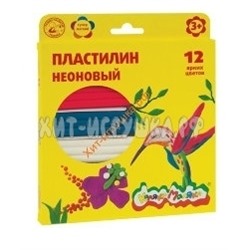 Пластилин 12 цв. НЕОН 180 гр со стеком Каляка-Маляка ПКМН12, ПКМН12