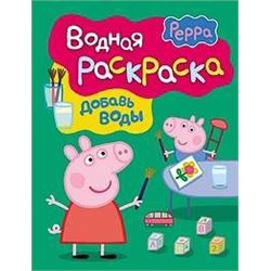 Водная раскраска. Добавь воды. Свинка Пеппа. Арт. 24105