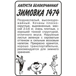 Капуста Зимовка 1474 (Сем.Алтая) 0,3гр. БП